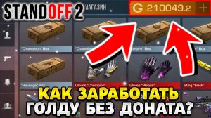 Как заработать голду в стандофф 2 без доната