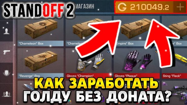 Как заработать голду в стандофф 2 без доната