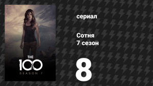 Сотня 7 сезон 8 серия «Анаконда» (сериал, 2020)