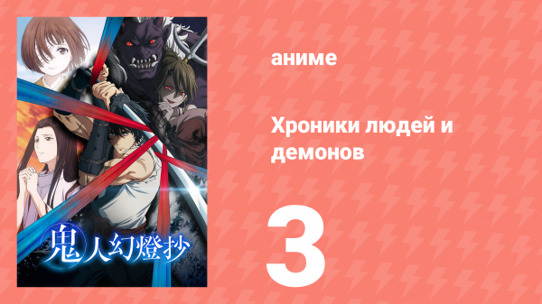 Хроники людей и демонов 3 серия (аниме-сериал, 2025)
