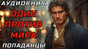 АУДИОКНИГА ПОПАДАНЦЫ: ОДИН ПРОТИВ МИРА