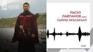 Расул Лайпанов - Сыйлы акъсакъал | KAVKAZ MUSIC
