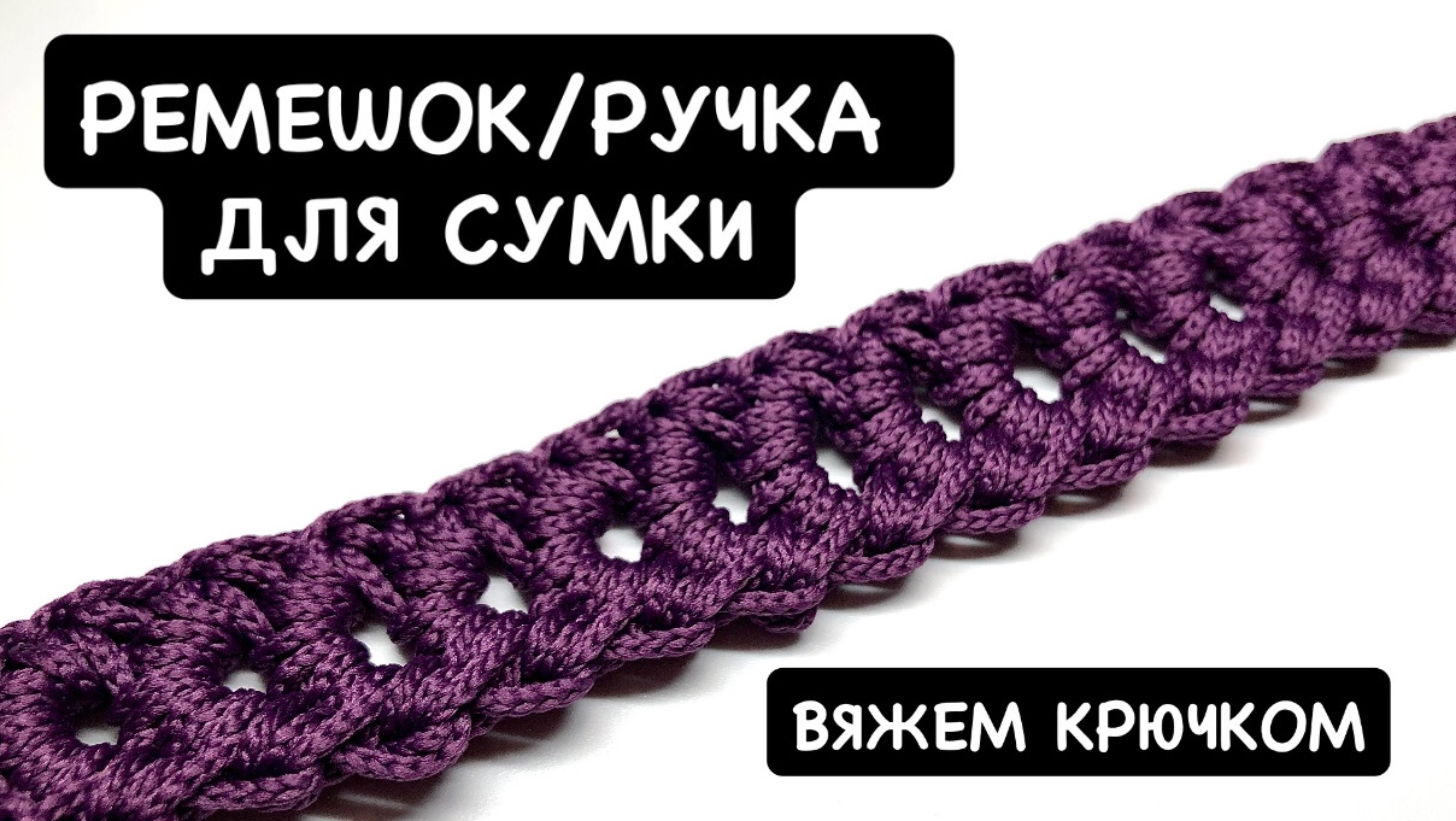 Вязаный крючком ремешок. Мастер-класс. Тунисское вязание. Ажурная ручка для вязаной сумки крючком смотреть онлайн
