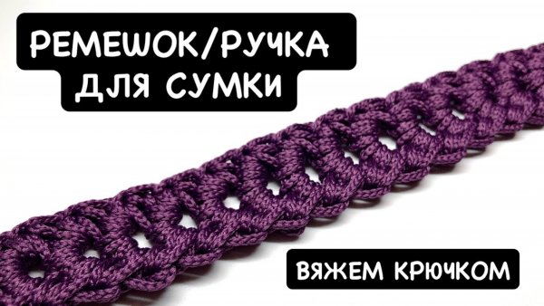 Вязаный крючком ремешок. Мастер-класс. Тунисское вязание. Ажурная ручка для вязаной сумки крючком