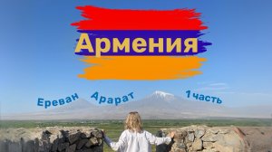 Армения !  1 часть