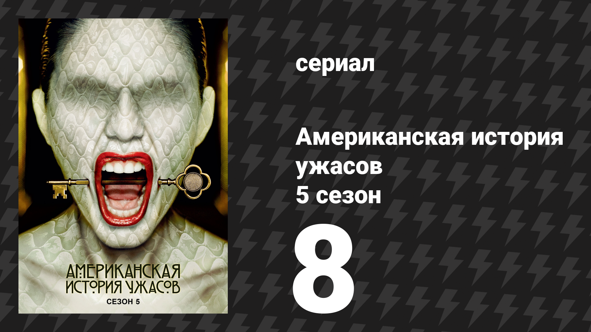 Американская история ужасов 5 сезон: Отель 8 серия (сериал, 2015) смотреть онлайн