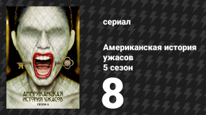 Американская история ужасов 5 сезон: Отель 8 серия (сериал, 2015)