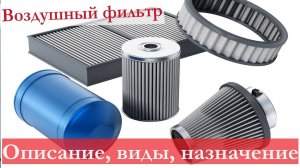 Устройство и назначение воздушного фильтра: для чего нужен, на что влияет, основные элементы