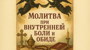 Молитва при внутренней боли и обиде