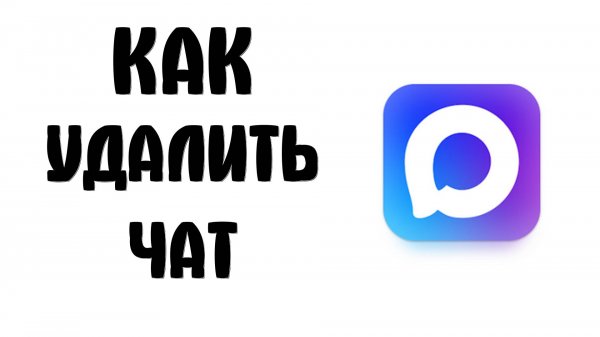 Как Удалить Чат (группу, канал) в MAX — полное удаление чатов и групп в мессенджере Макс