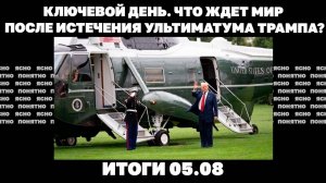 РФ вошла в ключевой город под Покровском,что ждет мир после истечения ультиматума Трампа.