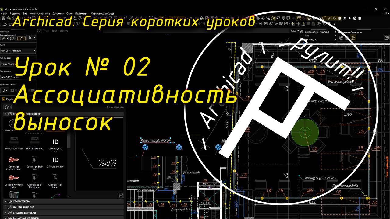 Урок № 02 Ассоциативность выносок