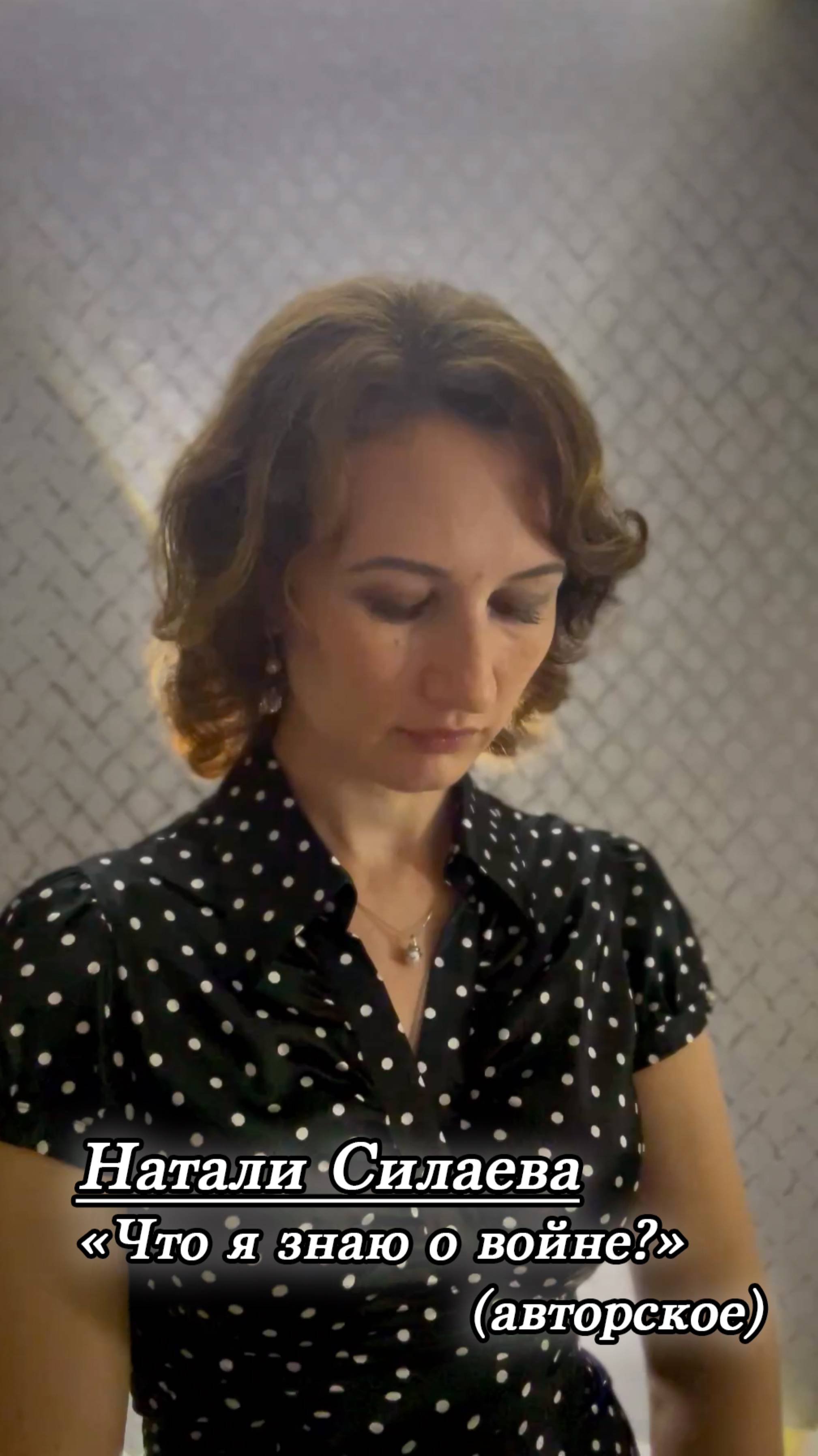 Натали Силаева "Что я знаю о войне?" (авторское) смотреть онлайн