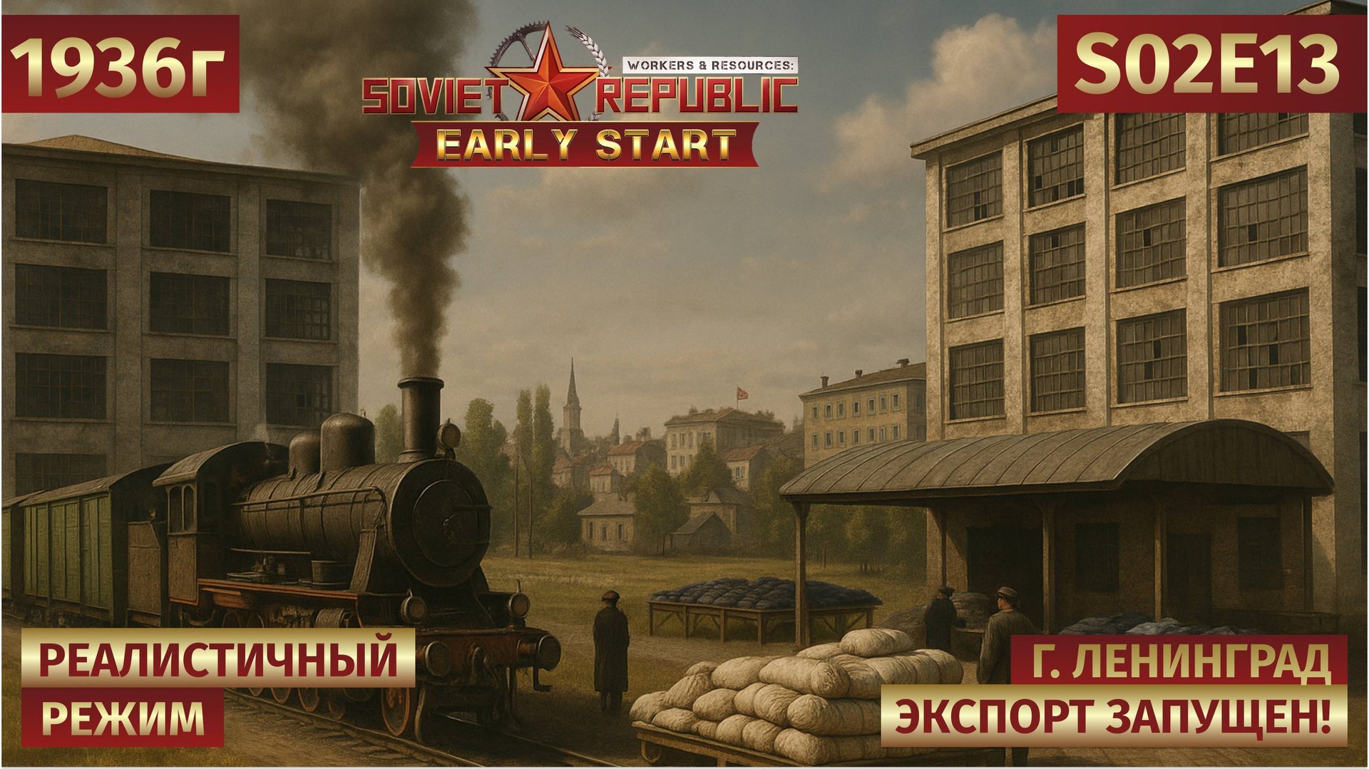 Workers & Resources: Soviet Republic | Ура, продаём! Железная дорога работает, город растёт 🎉s02e13 смотреть онлайн