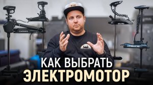 Как выбрать электромотор для лодки?