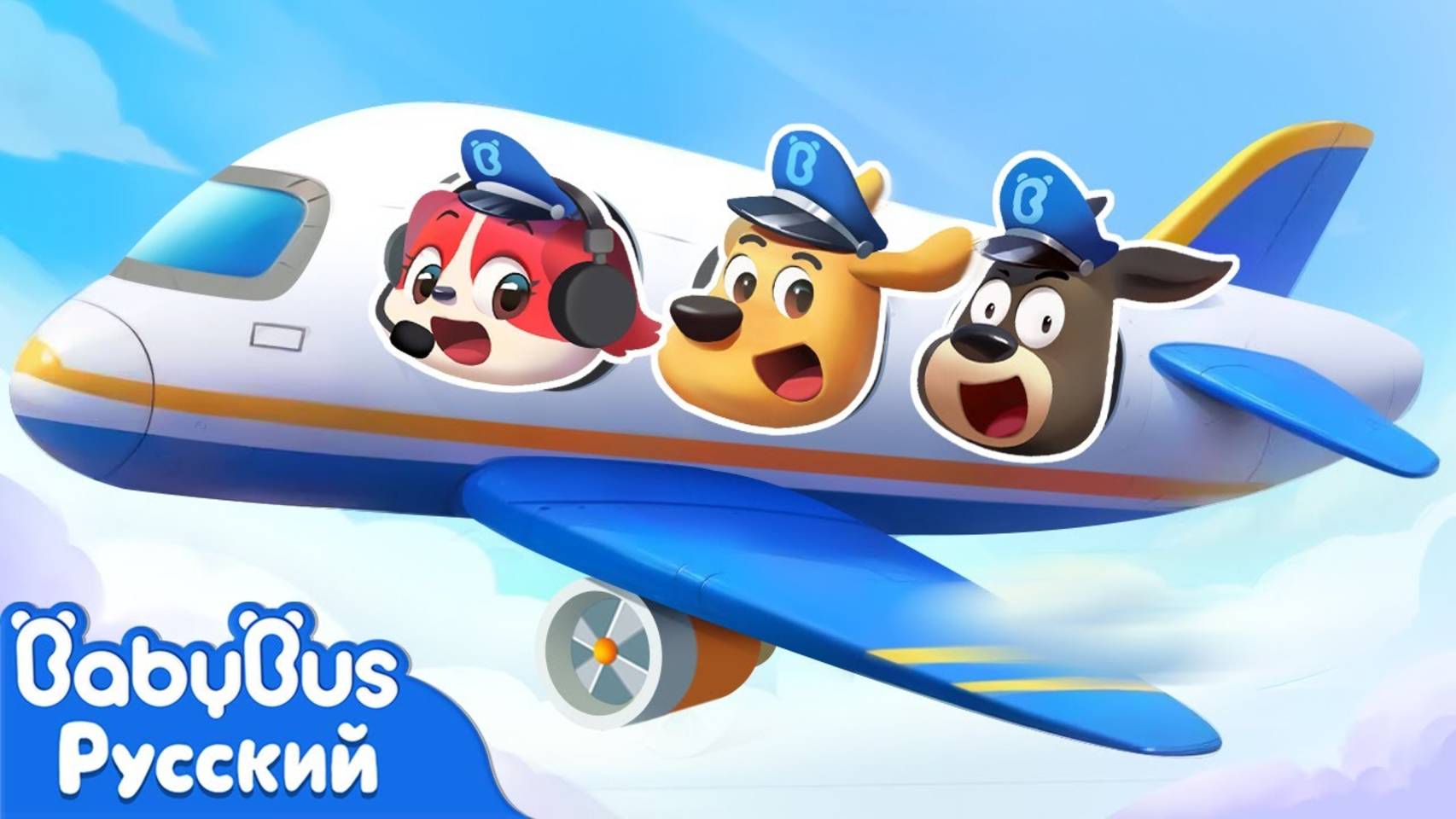 Правила безопасности в самолете | Правила Безопасности | 🔍Новый мультик Шерифа Лабрадора | BabyBus смотреть онлайн