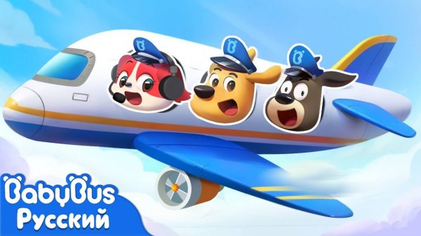 Правила безопасности в самолете | Правила Безопасности | 🔍Новый мультик Шерифа Лабрадора | BabyBus