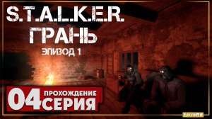 Мёртвое КПП ➤ S.T.A.L.K.E.R. Грань - Эпизод 1 🅕 Прохождение #4 | На Русском | PC