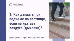 Как дышать при подъеме по лестнице, если не хватает воздуха, дыхалки_ Урок 1.