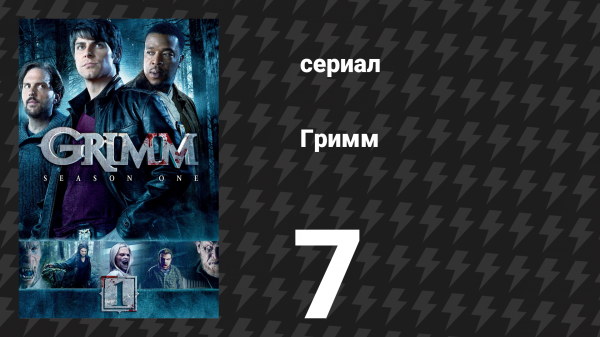 Гримм 1 сезон 7 серия «Брось мне косу свою» (сериал, 2011)