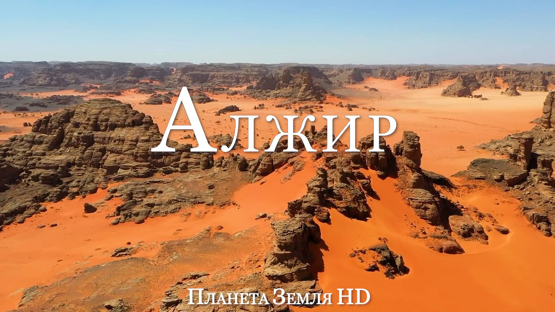 Алжир HD - Живописный Фильм-Релаксация с Успокаивающей Музыкой