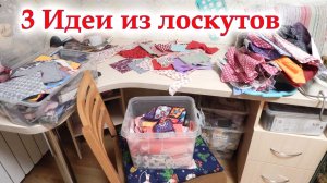 Обрезки не выбрасываем, а шьём нужные вещички! 3 Интересных идеи , что сшить из разных лоскутов.
