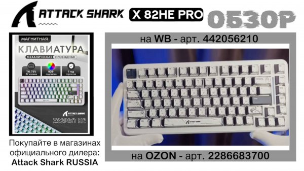 ATTACK SHARK X82HE PRO  — МАГНИТНАЯ КЛАВИАТУРА ДЛЯ ТОПОВЫХ ИГР