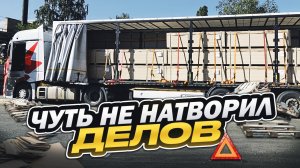 Чуть не натворил делов. Дальнобой в Dentro