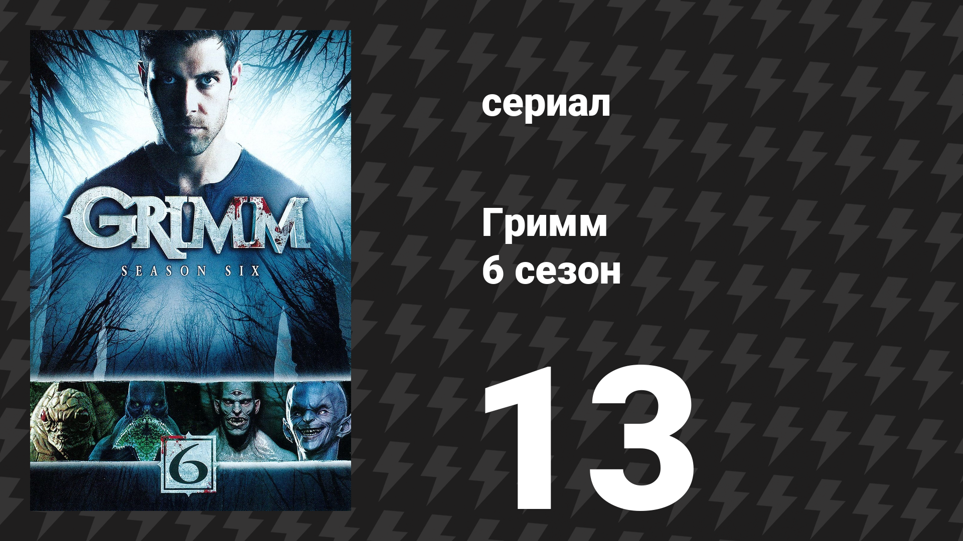 Гримм 6 сезон 13 серия «Конец» (сериал, 2017)