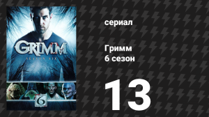 Гримм 6 сезон 13 серия «Конец» (сериал, 2017)