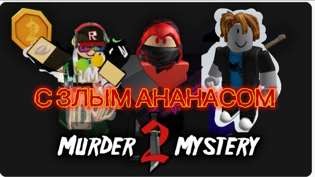MURDER MUSTERY 2 С ЗЛЫМ АНАНАСОМ смотреть онлайн