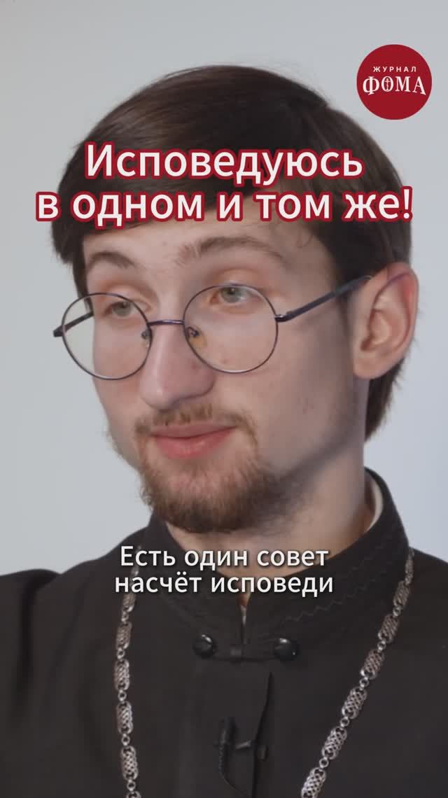 Исповедуюсь в одном и том же! смотреть онлайн