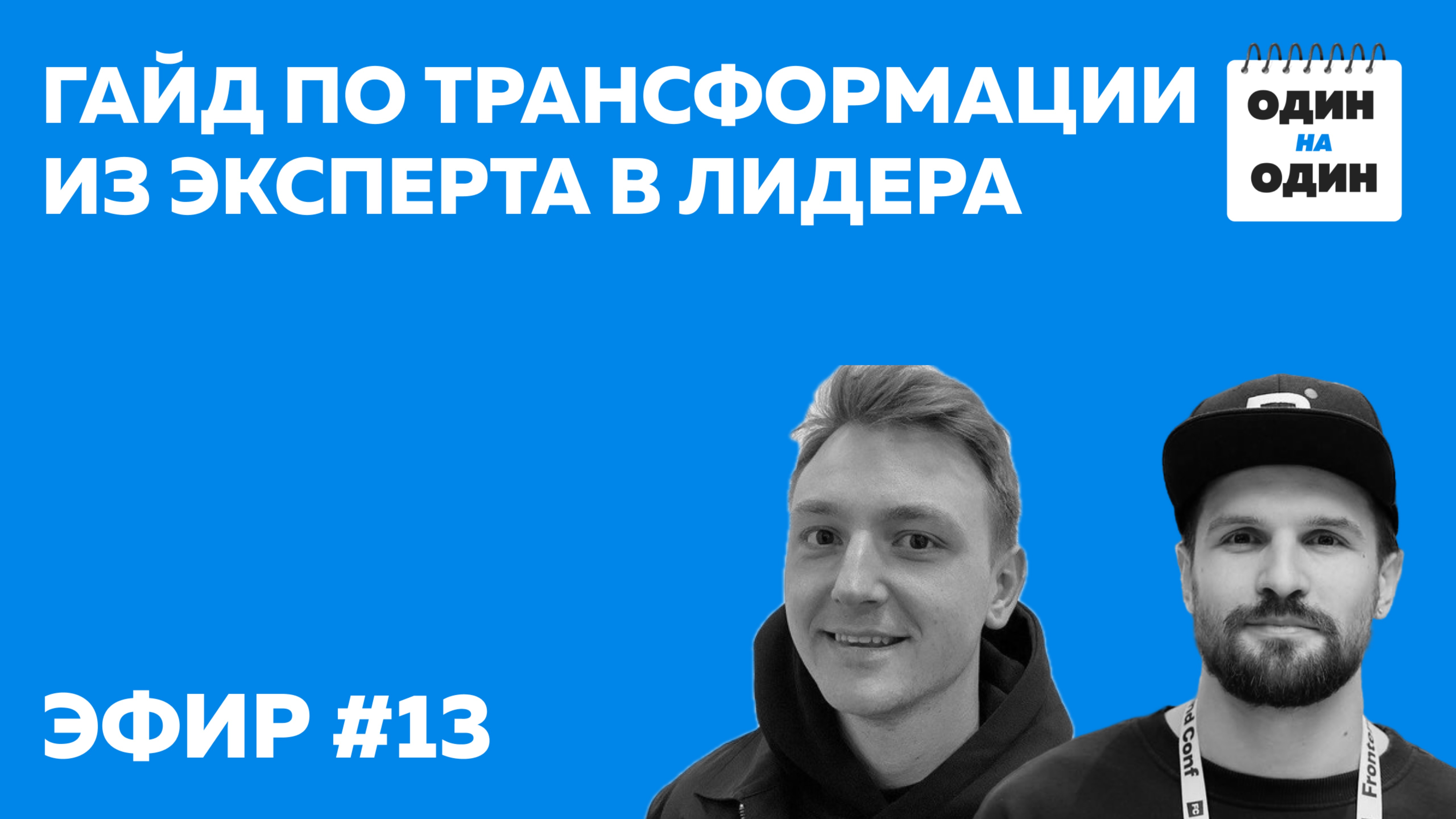 Гайд по трансформации из эксперта в лидера