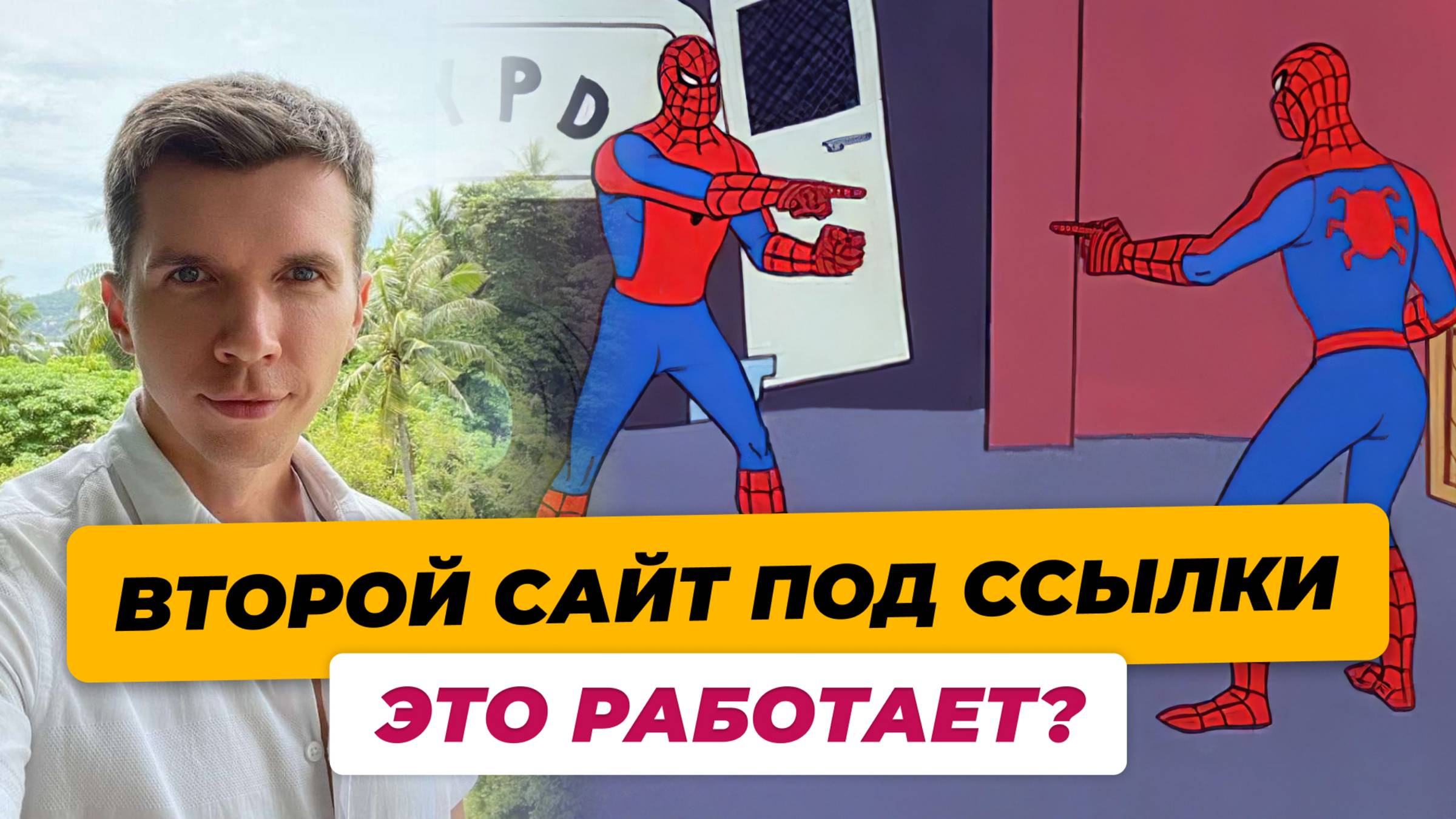 Можно ли продвигать второй сайт и использовать под ссылки