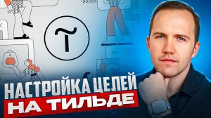 Настройка целей в Яндекс Метрике на Тильде