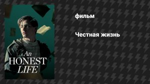 Честная жизнь (фильм, 2025)