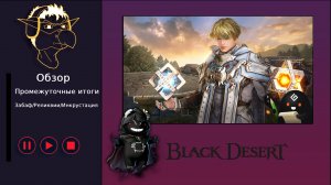 БДО: Обзор [BDO][ПВЕ] Промежуточные итоги, забаф, реликвии, инкрустация и комбинация Лан Наследие