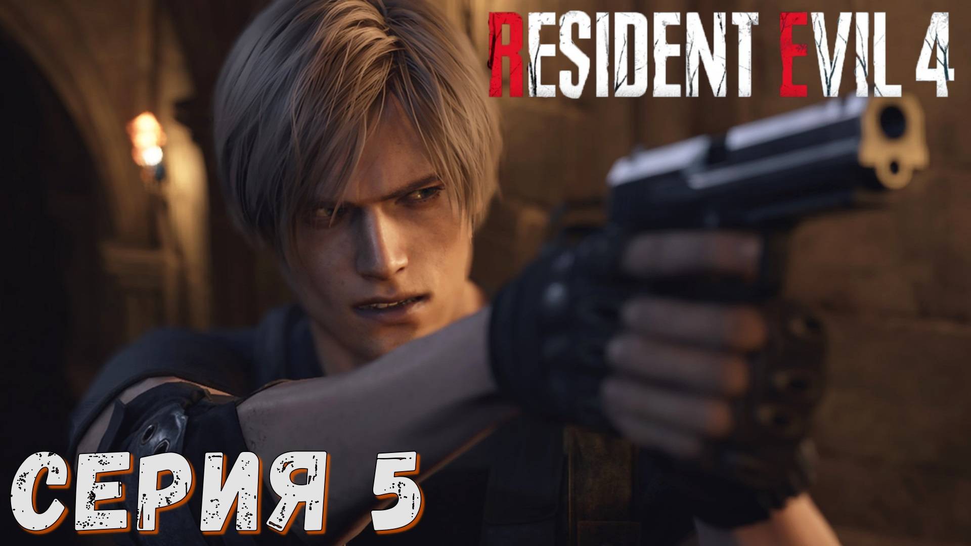 Resident Evil 4 Remake ► Серия 5 ◄ | Прохождение  | СТРИМ | Обзор