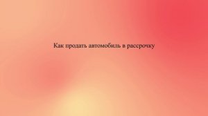 Как продать автомобиль в рассрочку