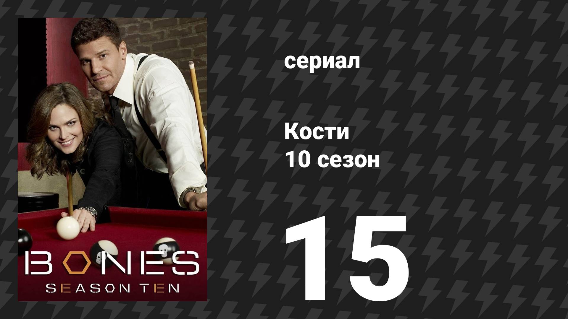 Кости 10 сезон 15 серия «Глаз в небе» (сериал, 2014)
