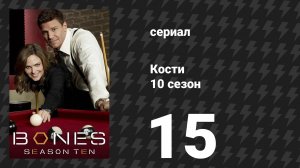 Кости 10 сезон 15 серия «Глаз в небе» (сериал, 2014)