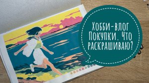 Хобби-влог. Новые раскраски и арт-материалы. Что раскрашиваю?