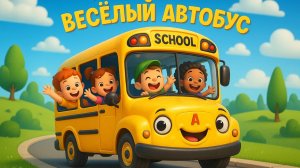 Весёлый автобус. Детская песенка