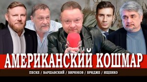 Мир после начала СВО, или Что задумал Трамп против России | Песке | Варшавский | Бридже | Ищенко