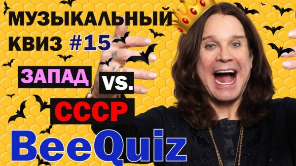 Музыкальный квиз №15 |Запад vs СССР | Ответы в формате клипов