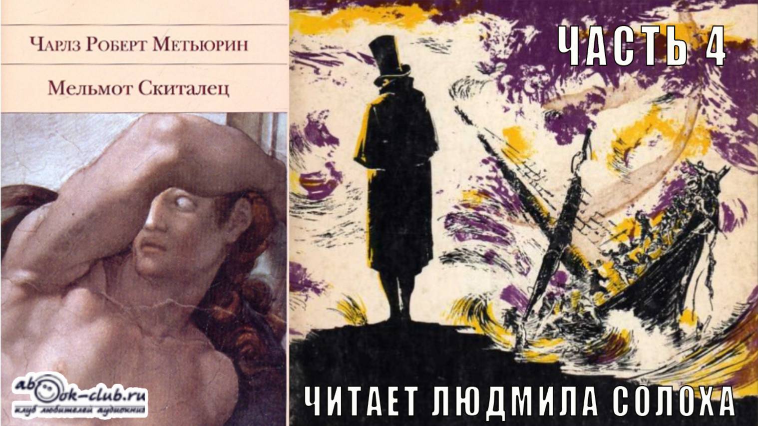 Чарлз Роберт Метьюрин "Мельмот Скиталец" (часть 4)