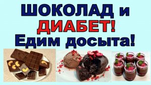 Шоколад и диабет. Едим досыта!