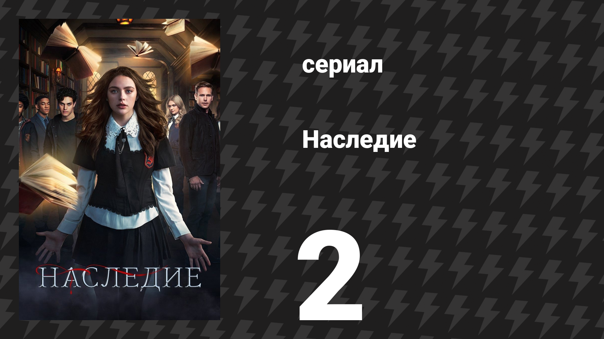 Наследие 1 сезон 2 серия «Некоторые просто хотят видеть мир в огне» (сериал, 2018) смотреть онлайн
