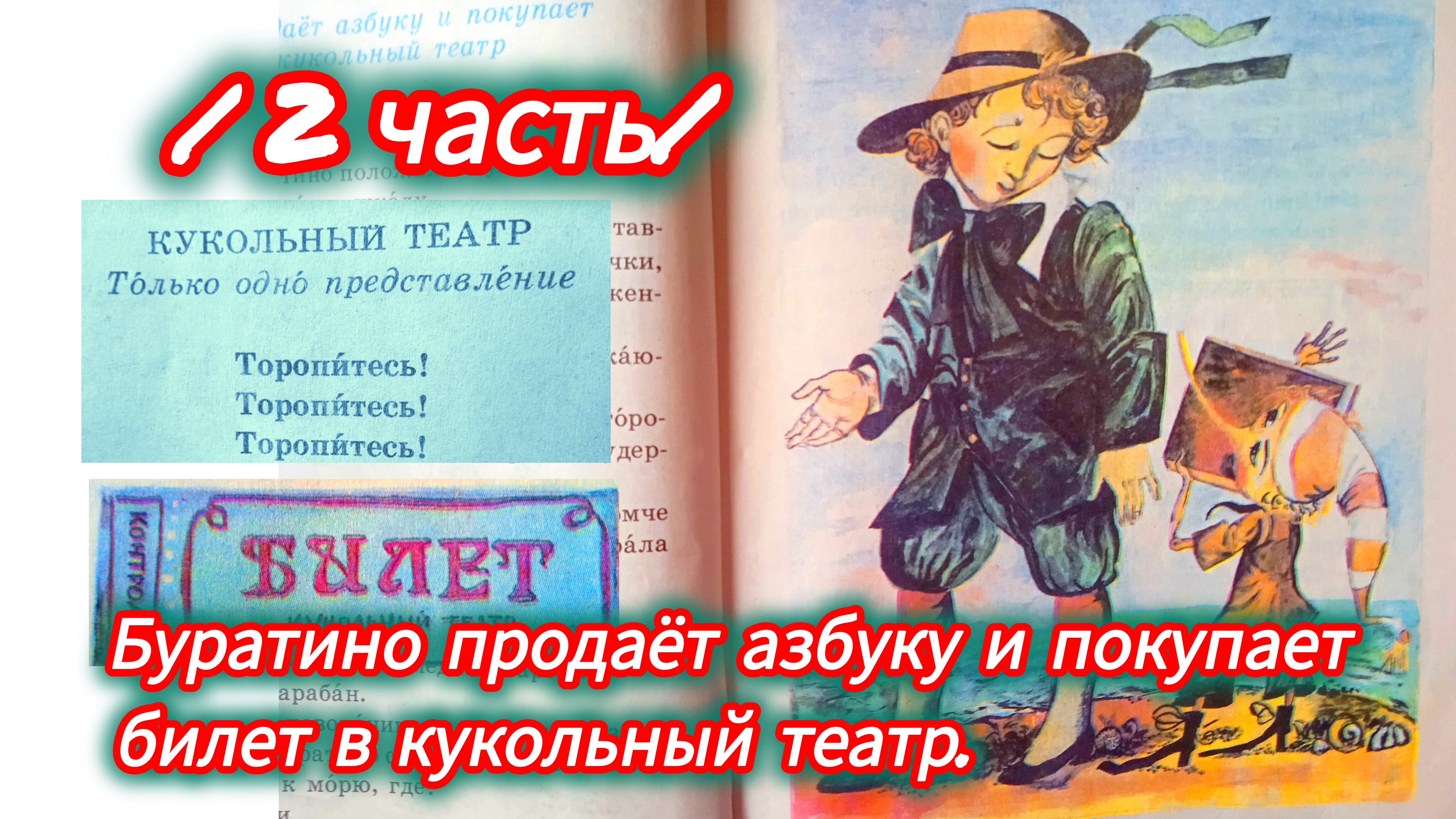 ЗОЛОТОЙ КЛЮЧИК / 2 ЧАСТЬ/ А. Толстой