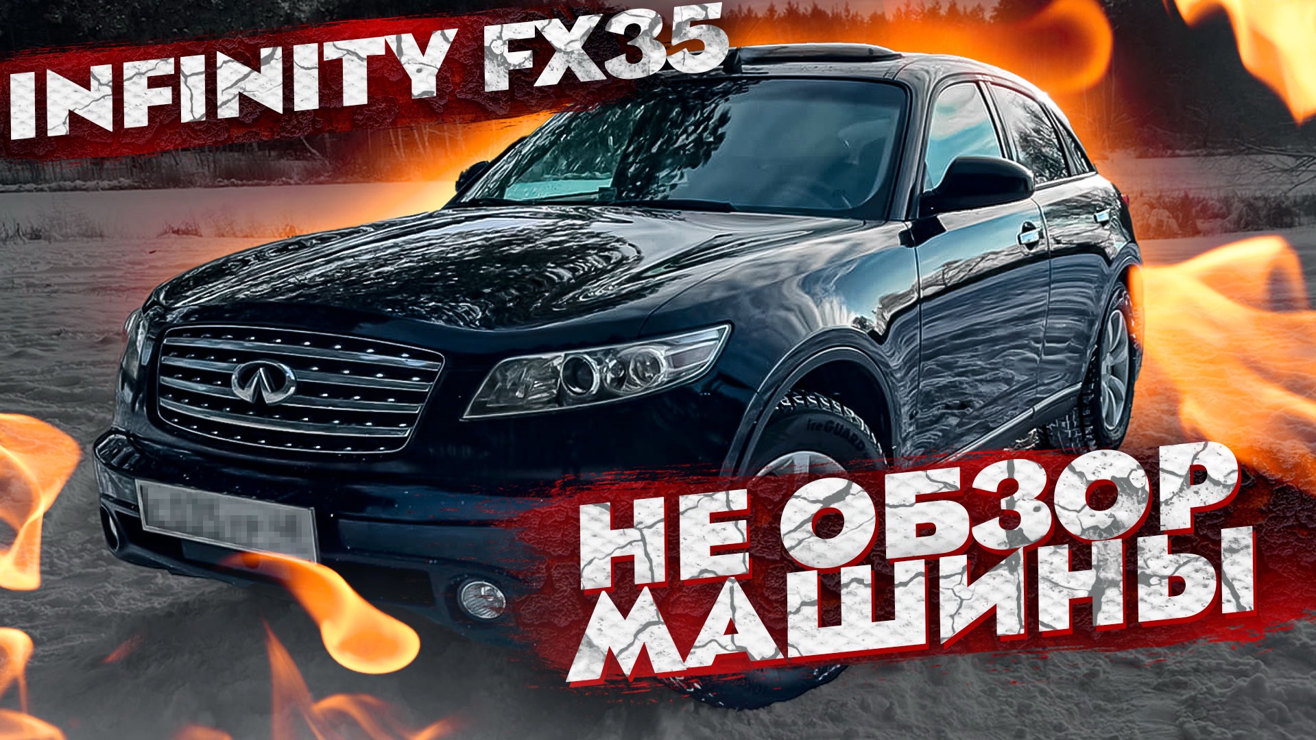 НЕ ОБЗОР МАШИНЫ INFINITY FX35 | СТАРЫЙ ПЕРЕЗАЛИВ смотреть онлайн